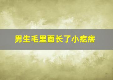 男生毛里面长了小疙瘩