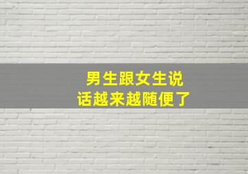 男生跟女生说话越来越随便了