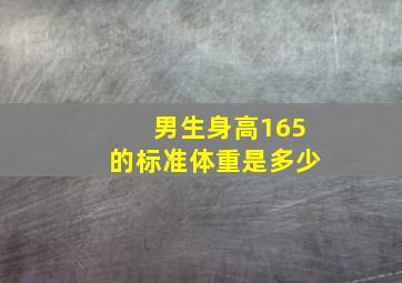 男生身高165的标准体重是多少