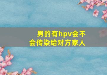 男的有hpv会不会传染给对方家人