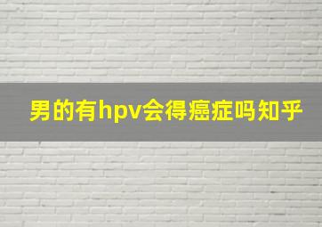 男的有hpv会得癌症吗知乎