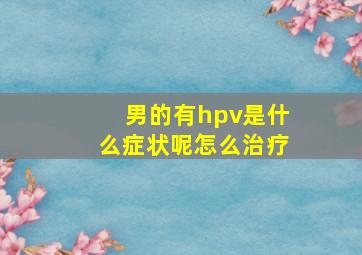 男的有hpv是什么症状呢怎么治疗