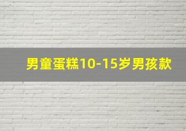 男童蛋糕10-15岁男孩款