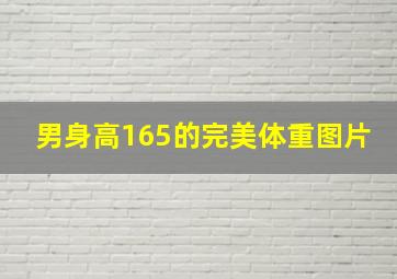 男身高165的完美体重图片