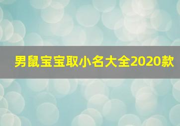 男鼠宝宝取小名大全2020款