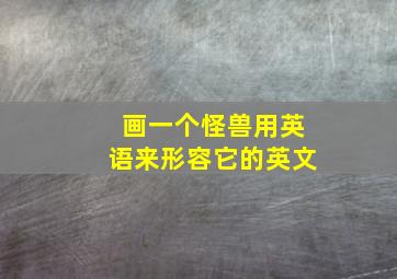 画一个怪兽用英语来形容它的英文