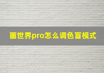 画世界pro怎么调色盲模式