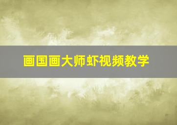 画国画大师虾视频教学