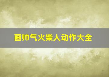 画帅气火柴人动作大全