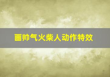 画帅气火柴人动作特效