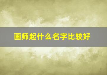 画师起什么名字比较好