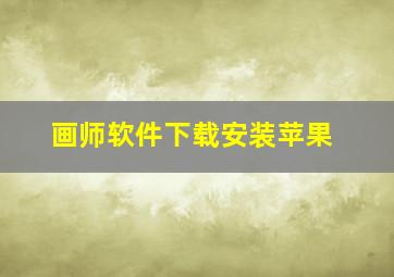 画师软件下载安装苹果