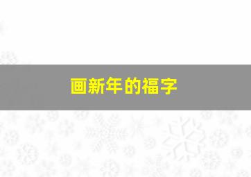 画新年的福字