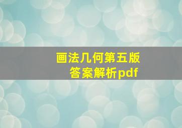 画法几何第五版答案解析pdf