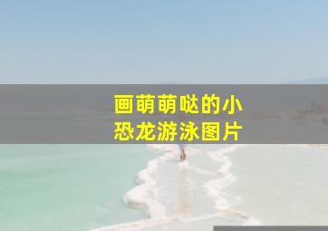 画萌萌哒的小恐龙游泳图片