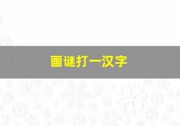 画谜打一汉字