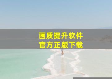 画质提升软件官方正版下载