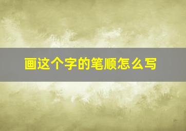 画这个字的笔顺怎么写