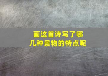 画这首诗写了哪几种景物的特点呢