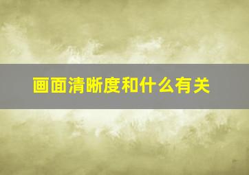 画面清晰度和什么有关