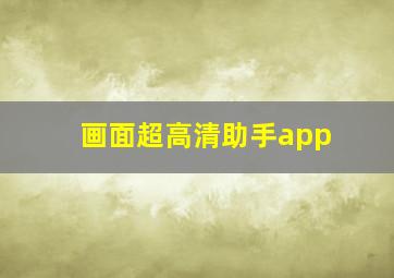 画面超高清助手app