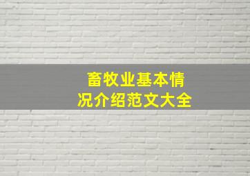 畜牧业基本情况介绍范文大全