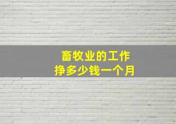 畜牧业的工作挣多少钱一个月