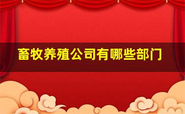 畜牧养殖公司有哪些部门