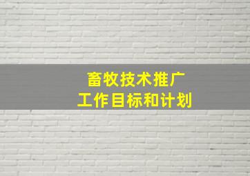 畜牧技术推广工作目标和计划