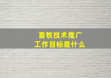 畜牧技术推广工作目标是什么