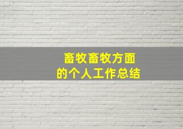 畜牧畜牧方面的个人工作总结