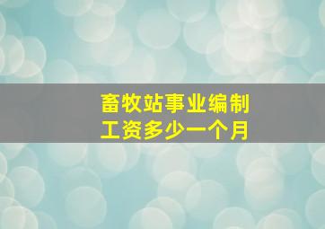 畜牧站事业编制工资多少一个月