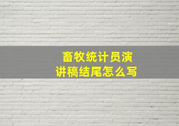 畜牧统计员演讲稿结尾怎么写