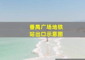 番禺广场地铁站出口示意图