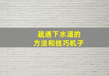 疏通下水道的方法和技巧机子