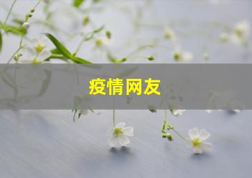 疫情网友