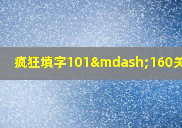 疯狂填字101—160关答案