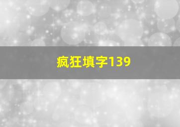 疯狂填字139