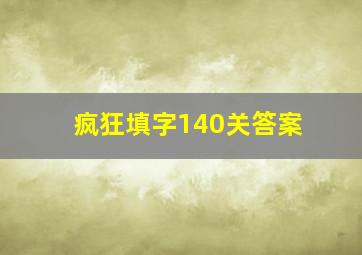 疯狂填字140关答案