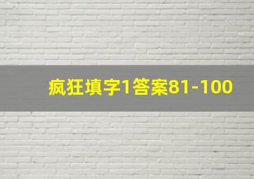 疯狂填字1答案81-100