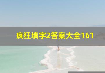 疯狂填字2答案大全161