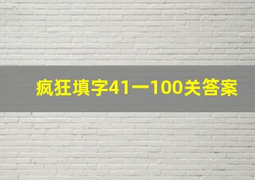 疯狂填字41一100关答案