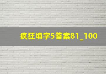 疯狂填字5答案81_100