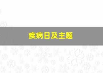 疾病日及主题