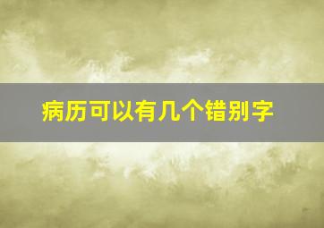 病历可以有几个错别字