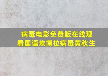 病毒电影免费版在线观看国语埃博拉病毒黄秋生