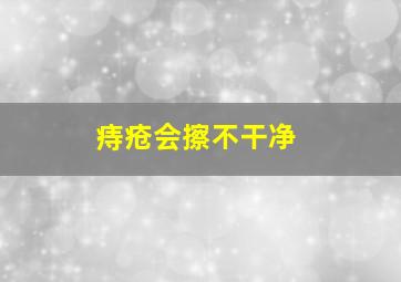 痔疮会擦不干净