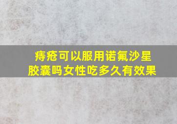 痔疮可以服用诺氟沙星胶囊吗女性吃多久有效果