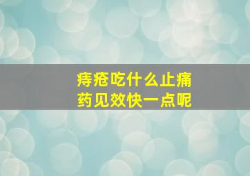 痔疮吃什么止痛药见效快一点呢