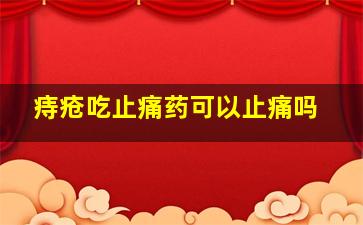 痔疮吃止痛药可以止痛吗